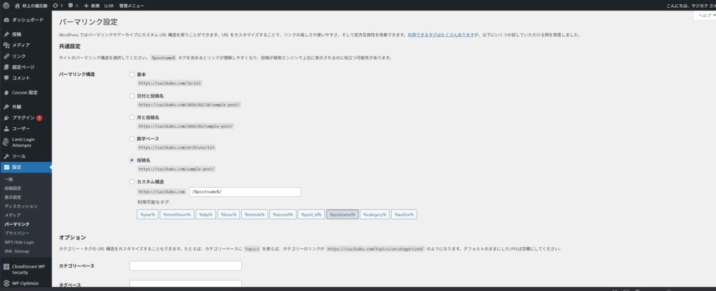 投稿名に変更したパーマリンク設定画面