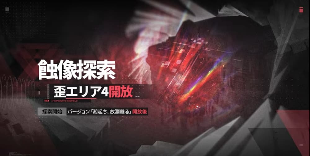 アークナイツエンドフィールド開発日誌で紹介された上級者イベント。蝕像探索 のスクリーンショット。