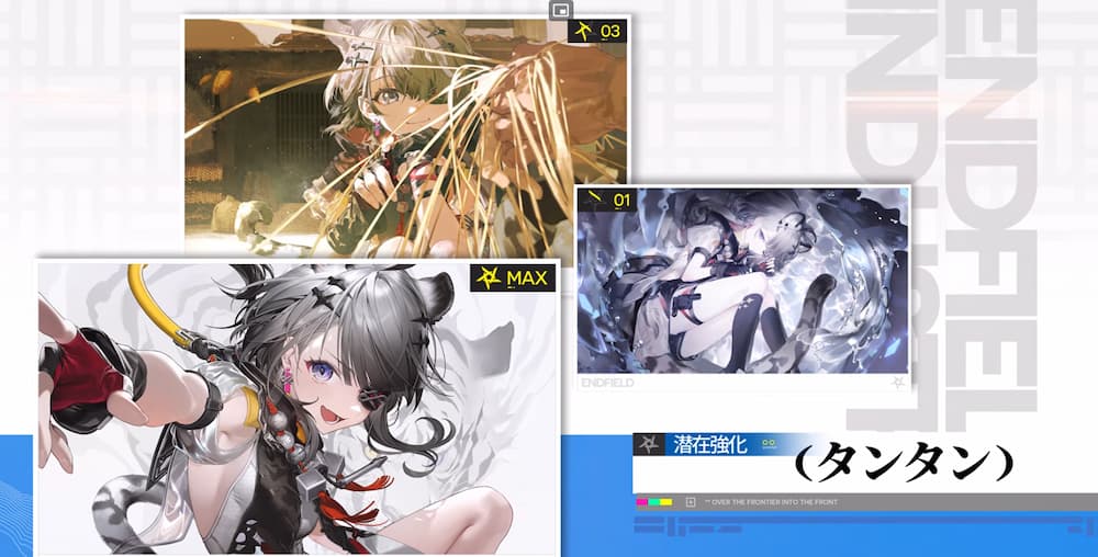 アークナイツエンドフィールド開発日誌で紹介された新キャラ・タンタンのスクリーンショット。潜在強化の絵で、それぞれ1凸3凸5凸時の絵