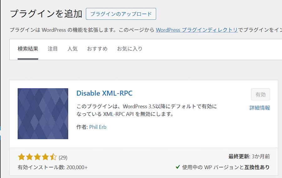 WordPress のプラグイン追加画面で Disable XML-RPC を検索した結果