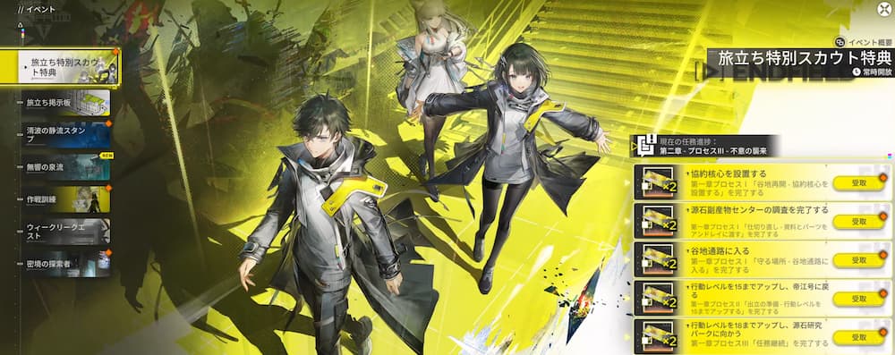 アークナイツエンドフィールドのゲーム画像。常設イベント「旅立ち特別スカウト特典」のクリア報酬受領画面。