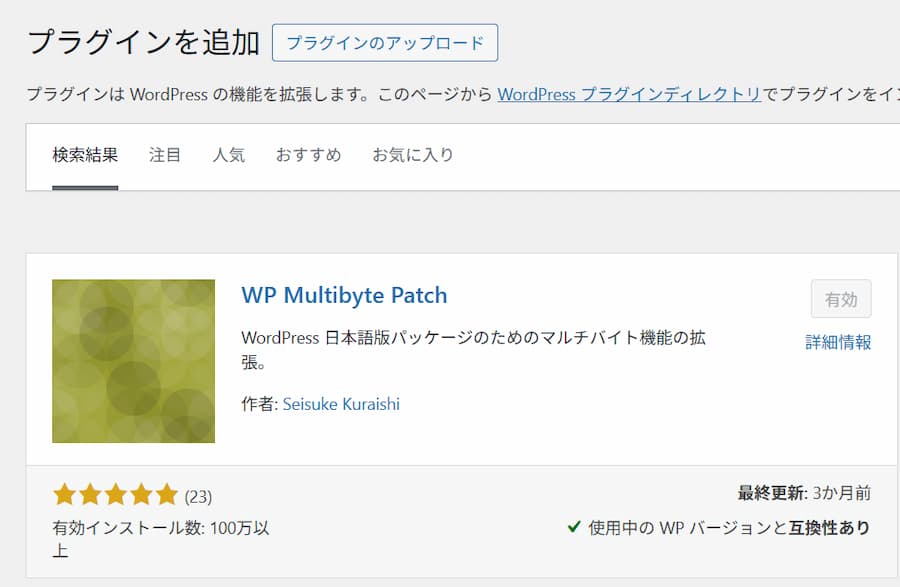 WordPress のプラグイン追加画面で WP Multibyte Patchを検索した結果