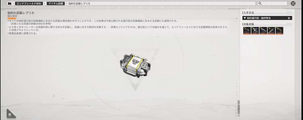 アークナイツエンドフィールドのゲーム画像。各バージョンごとに支給される通行証・協約特注から貰える協約化武器レプリカのゲーム内wiki画像