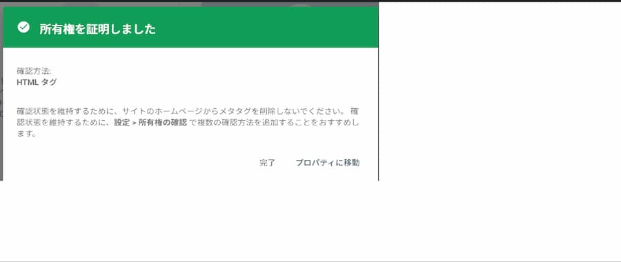Search Console で HTML タグによる所有権確認が完了した画面