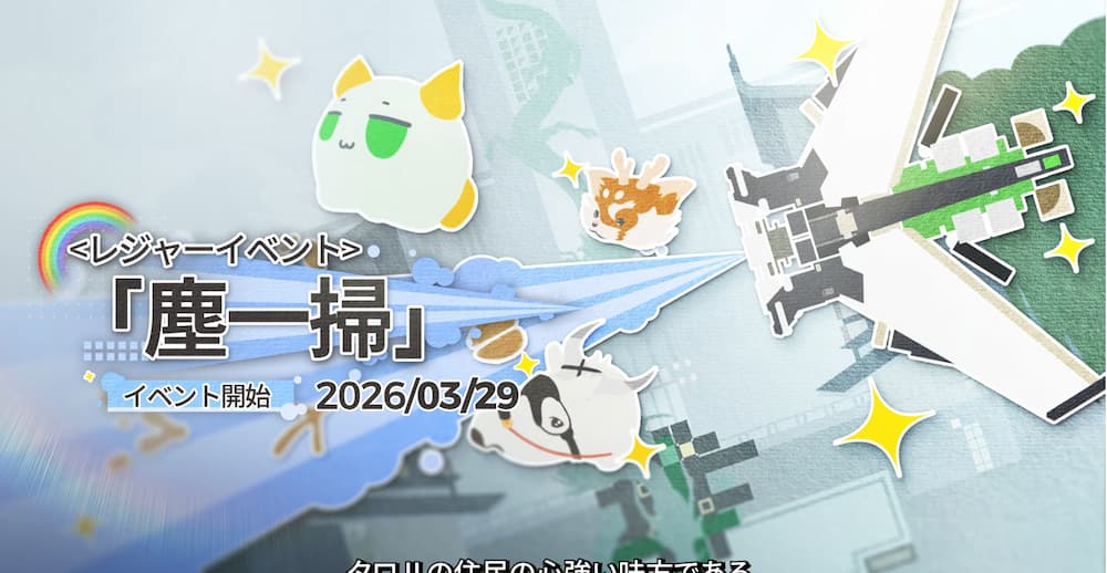 アークナイツエンドフィールド開発日誌で紹介された期間限定イベント塵一掃の画像。