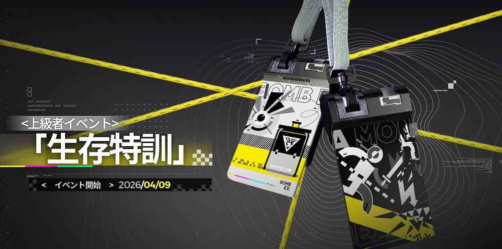 アークナイツエンドフィールド開発日誌で紹介された期間限定イベント生存特訓の画像。