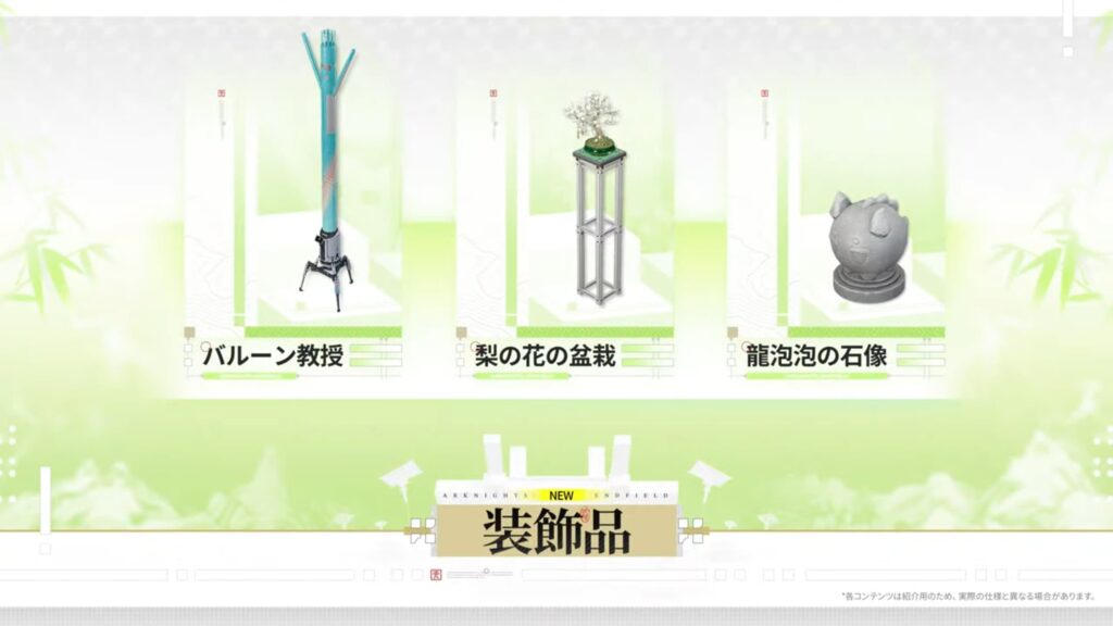 アークナイツエンドフィールドのバージョン「春の暁、訪れし時」予告特別番組内で紹介された画像。装飾品バルーン教授・梨の花の盆栽・龍泡泡の石像の紹介画面