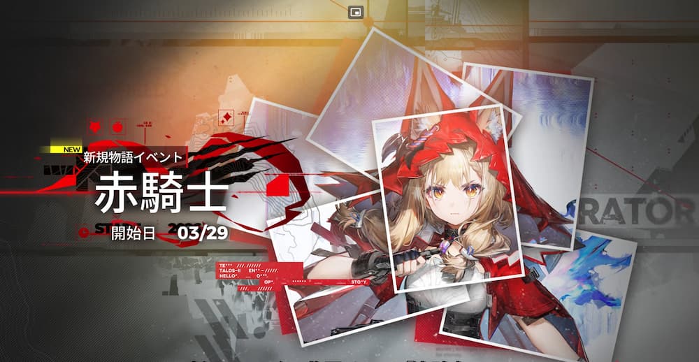 アークナイツエンドフィールド開発日誌で紹介されたロッシのキャラクターイベント赤騎士の画像。
