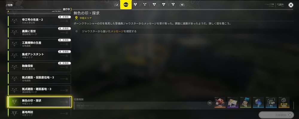 「アークナイツエンドフィールドの任務画面。左側に任務一覧が縦に並び、選択中の任務『無色の印・探求』が強調表示されている。右側には任務説明として“ジャックスターから届いたメッセージを確認する”が記載され、下部には報酬アイテムとEXP 300が表示されている。画面上部には任務カテゴリを切り替えるタブが並んでいる。」