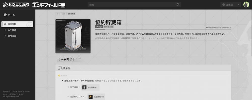 アークナイツエンドフィールドの公式サイトSKPORTのWiki画面。協約貯蔵箱の説明。