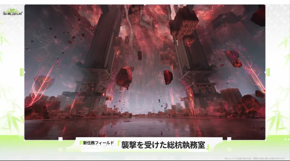 アークナイツエンドフィールドのバージョン「春の暁、訪れし時」予告特別番組内で紹介された画像。ゾアン代理天師の執務室で、元々緑と水・石をモチーフにした部屋。それが赤くなり、崩れた石水のボスステージのように変容した画像。