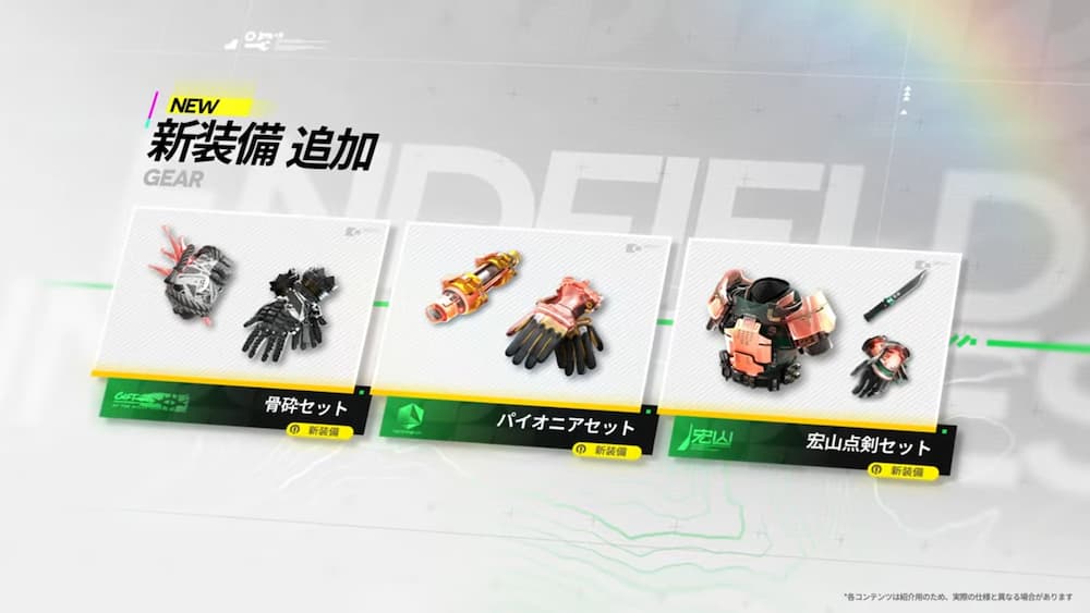 アークナイツエンドフィールドのバージョン「春の暁、訪れし時」予告特別番組内で紹介された画像。新装備が追加される。骨砕セット・パイオニアセット・宏山点剣セットの３点