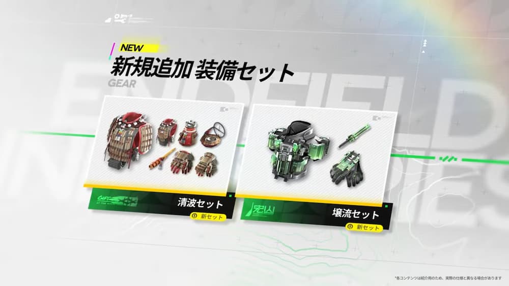 アークナイツエンドフィールドのバージョン「春の暁、訪れし時」予告特別番組内で紹介された画像。新規追加装備セットの清波セット・壌流セットの２点