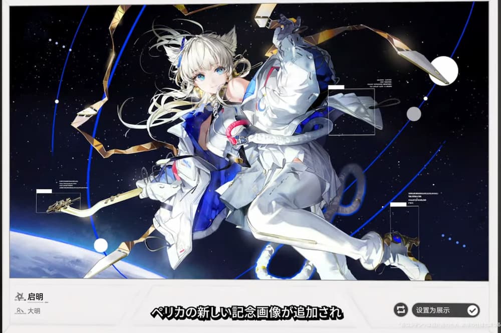 アークナイツエンドフィールドのバージョン「春の暁、訪れし時」予告特別番組内で紹介された宇宙事業イベント「名を刻もう」の報酬であるぺリカの記念画像のスクリーンショット。