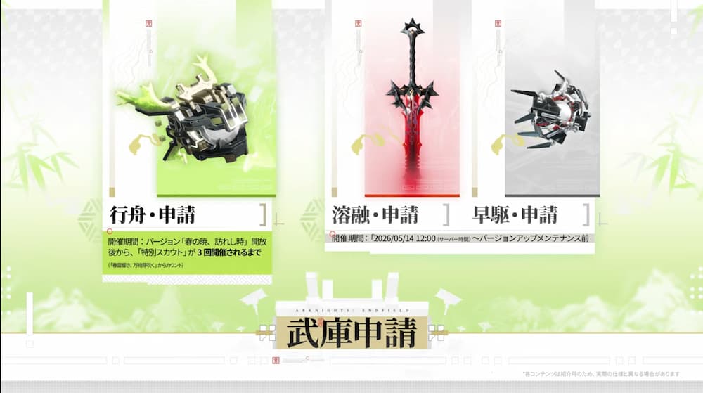 アークナイツエンドフィールドのバージョン「春の暁、訪れし時」予告特別番組内で紹介された画像。特殊スカウト・輝きの祝典が行われている間、キャラに対応する武器も復刻されることがわかる画像。