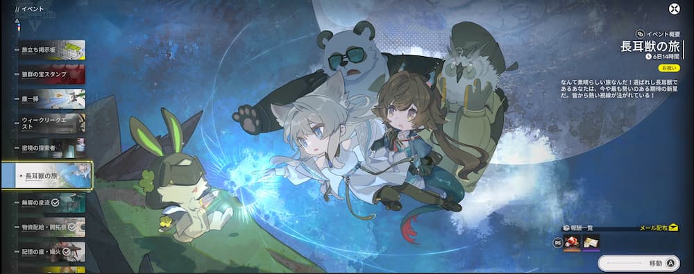 アークナイツエンドフィールドのゲーム画像。期間限定イベントの長耳獣の旅のイベントページ画像。