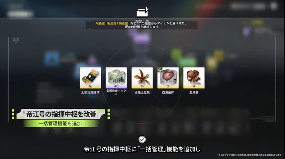アークナイツエンドフィールドのバージョン「春の暁、訪れし時」予告特別番組内で紹介された帝江号の一括管理のスクリーンショット