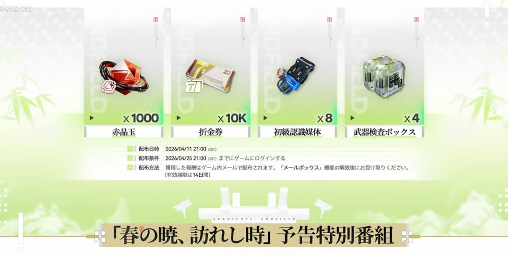 アークナイツエンドフィールドのバージョン「春の暁、訪れし時」予告特別番組内で紹介された番組視聴感謝の報酬の中身のスクリーンショット。