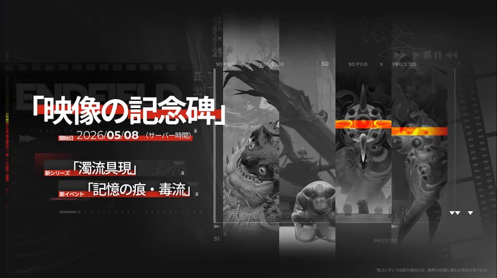 アークナイツエンドフィールドのバージョン「春の暁、訪れし時」予告特別番組内で紹介された上級者イベント「映像の記念碑」 のスクリーンショット。