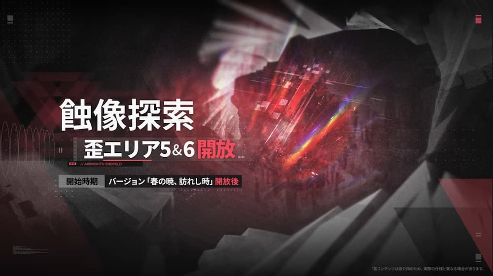 アークナイツエンドフィールドのバージョン「春の暁、訪れし時」予告特別番組内で紹介された上級者イベント「蝕像探索 」 のスクリーンショット。歪エリア５＆６開放の告知
