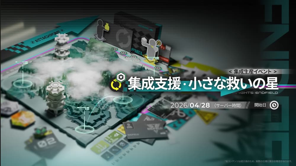 アークナイツエンドフィールドのバージョン「春の暁、訪れし時」予告特別番組内で紹介された集成生産イベント「集成支援・小さな救いの星」のスクリーンショット。。