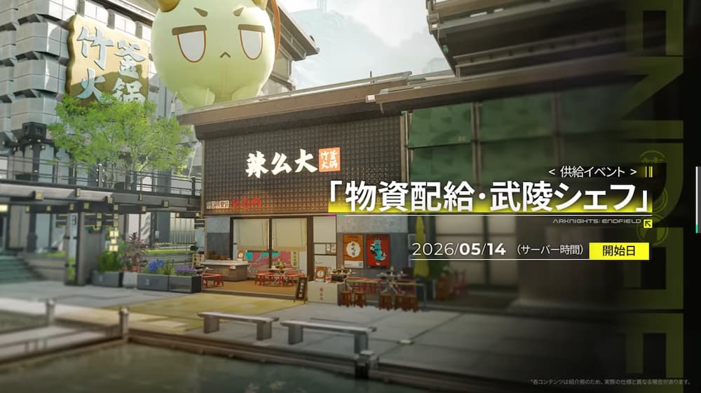 アークナイツエンドフィールドのバージョン「春の暁、訪れし時」予告特別番組内で紹介された供給イベント「物資配給・武陵シェフ」のスクリーンショット。。