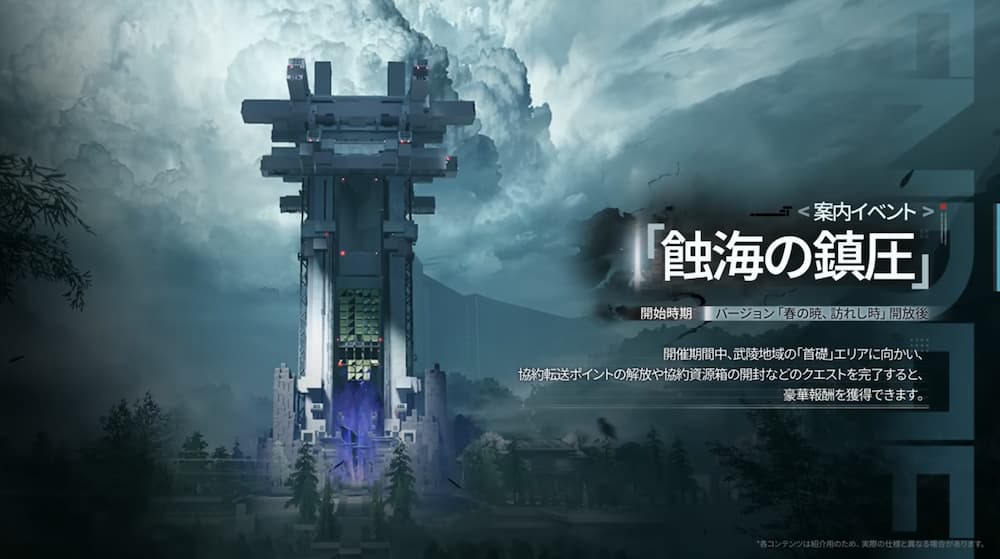 アークナイツエンドフィールドのバージョン「春の暁、訪れし時」予告特別番組内で紹介された案内イベント「蝕海の鎮圧」のスクリーンショット。。