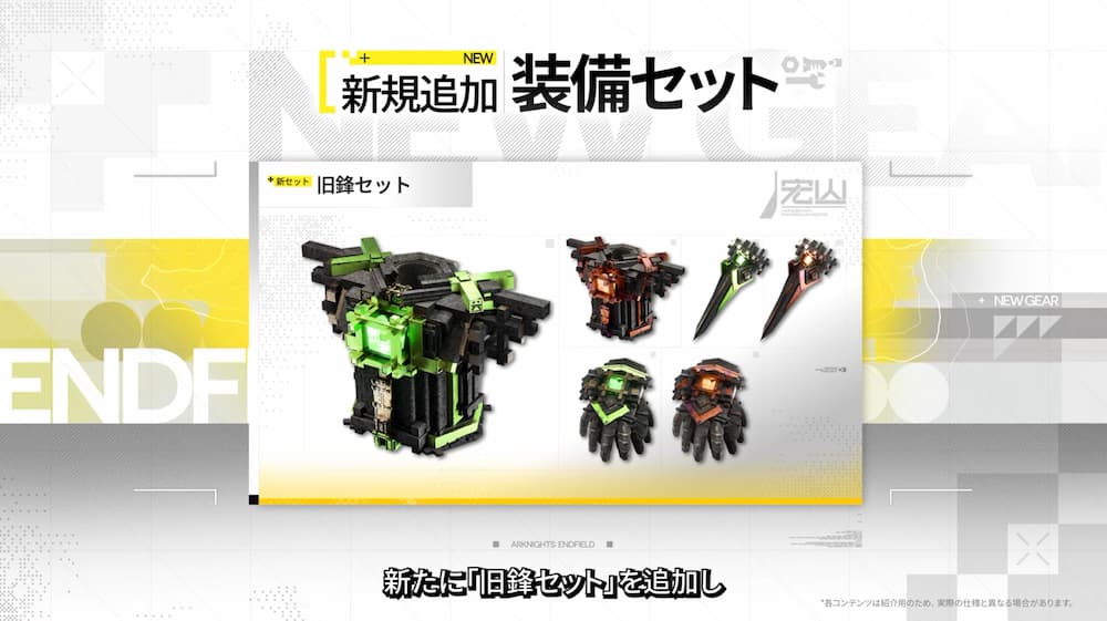 アークナイツ：エンドフィールドのVer1.3「新規追加 装備セット」の紹介画面。白と黄色の背景に「新規追加 装備セット」のテキストがあり、中央に「旧鋒セット」のカードが表示されている。カード内には、蛍光グリーンがアクセントの黒い大型バックパックのような装備や、肩防具、手袋（グローブ）などの3Dグラフィックが並んでいる。画面下部には「新たに『旧鋒セット』を追加し」という日本語字幕がある。