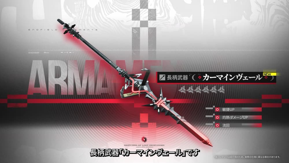 アークナイツ：エンドフィールドの武器紹介画面。白と赤、黒を基調とした背景に、黒い長柄（シャフト）と赤く輝く禍々しい刃が特徴的な★6長柄武器「カーマインヴェール」の3Dグラフィックが斜めに大きく描かれている。右側には「カーマインヴェール」「NEW」、その下にはステータス効果「敏捷UP」「灼熱ダメージUP」「流回」が赤いバーと共に表示されている。画面下部には「長柄武器『カーマインヴェール』です」という日本語字幕がある。