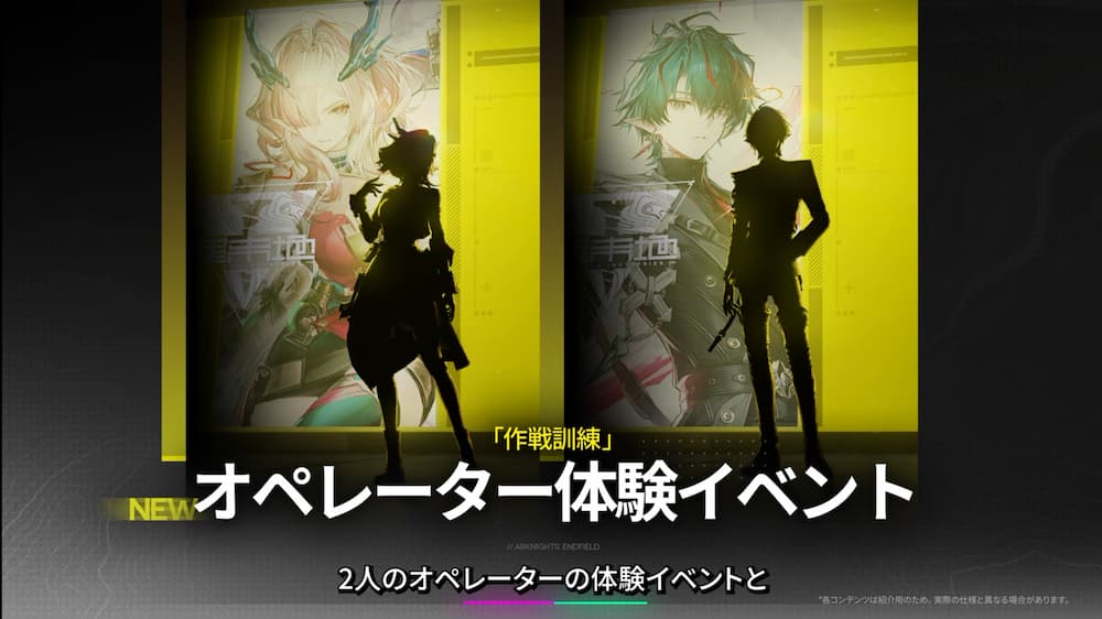 「アークナイツエンドフィールドのゲーム画像。黄色と黒を基調とした会場に、2人のオペレーターの（ミ・フとカミーユ）体験イベントを告知する大型パネルが並び、左に白髪の角付きキャラ、右に青緑髪のキャラが描かれている。前景には2人のシルエットがパネルを見上げて立っている。」