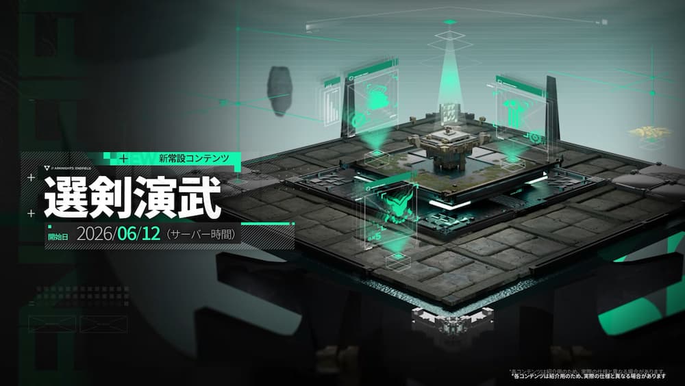 アークナイツ：エンドフィールドのVer1.3新常設コンテンツ「選剣演武」の紹介画像。近未来的な戦闘設備のようなデザインのステージと、「選剣演武」「開始日 2026/06/12（サーバー時間）」のテキストが記載されている。