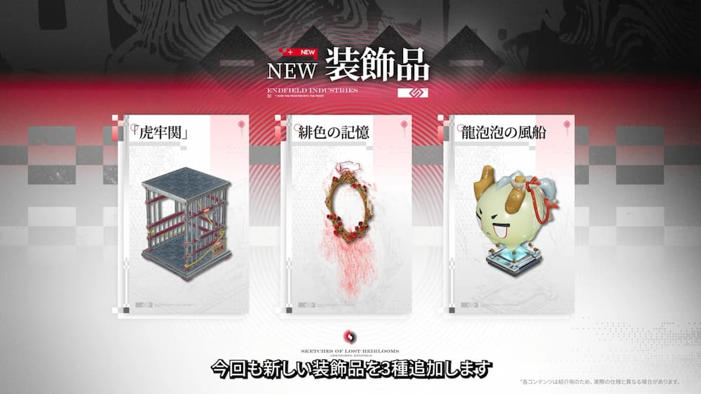 アークナイツ：エンドフィールドの「NEW 装飾品」紹介画面。白と赤、黒を基調とした背景に3枚のカードが並んでいる。左側には檻のような形状の「虎牢関」、中央には薔薇の蔦が絡まった姿見のような「緋色の記憶」、右側にはツノが生えたキャラクターの顔の形をした「龍泡泡の風船」の3Dグラフィックが表示されている。画面下部には「今回も新しい装飾品を3種追加します」という日本語字幕がある。