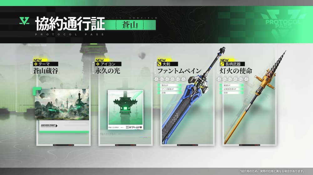 アークナイツ：エンドフィールドの新協約通行証「蒼山」の報酬紹介画面。緑色のヘッダーに「協約通行証［蒼山］」と書かれており、下に4つの報酬カードが並んでいる。左からテーマ「蒼山蔵谷」、アイコン「永久の光」、★６大剣「ファントムペイン（青い大剣）」、★６長柄武器「灯火の使命（オレンジと黒の槍）」のビジュアルと詳細が表示されている。