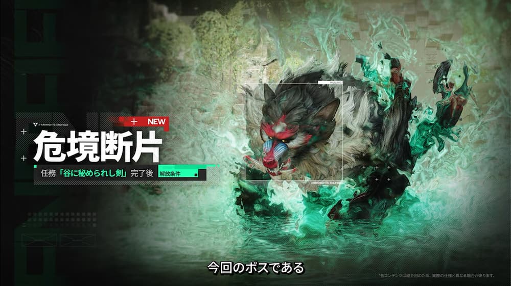 アークナイツ：エンドフィールドの新常設コンテンツ「危境断片」の紹介画像。左側には「危境断片」「解放条件：任務『谷に秘められし剣』完了後」というテキストがあり、右側には緑色のエフェクトを纏った、赤と黒の顔が特徴的なマンドリル（猿型）の巨大なボスの姿が描かれている。