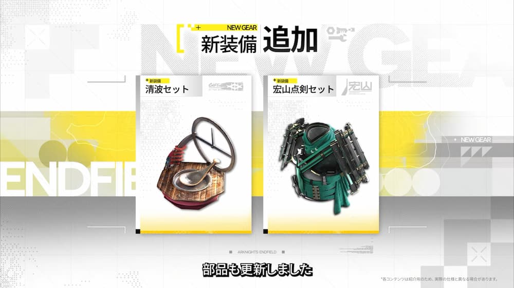 アークナイツ：エンドフィールドのVer1.3「新装備追加」の紹介画面。白と黄色の背景に「新装備追加」のテキストがあり、2枚のカードが並んでいる。左側には「清波セット」として羅針盤や木製の器のような形状をした装飾品、右側には「宏山点剣セット」として深い緑色をした甲冑（鎧）のグラフィックが描かれている。画面下部には「部品も更新しました」という日本語字幕がある。