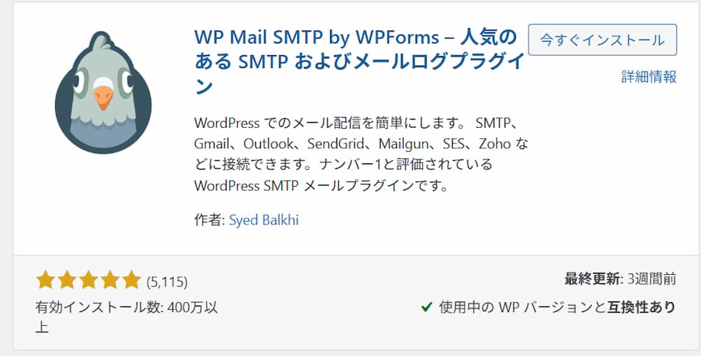 WordPress管理画面に表示された「WP Mail SMTP」プラグインの紹介画面。メール送信エラー対策として使用したSMTPプラグインの詳細が表示されている。