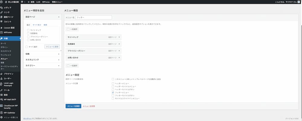 WordPressのホーム画面から外観>メニューのページで、フッターに、プロフィール・お問い合わせ・免責事項・プライバシーポリシー・サイトマップのリンクが並んで表示させようと設定している様子。固定ページを整備中の状態。