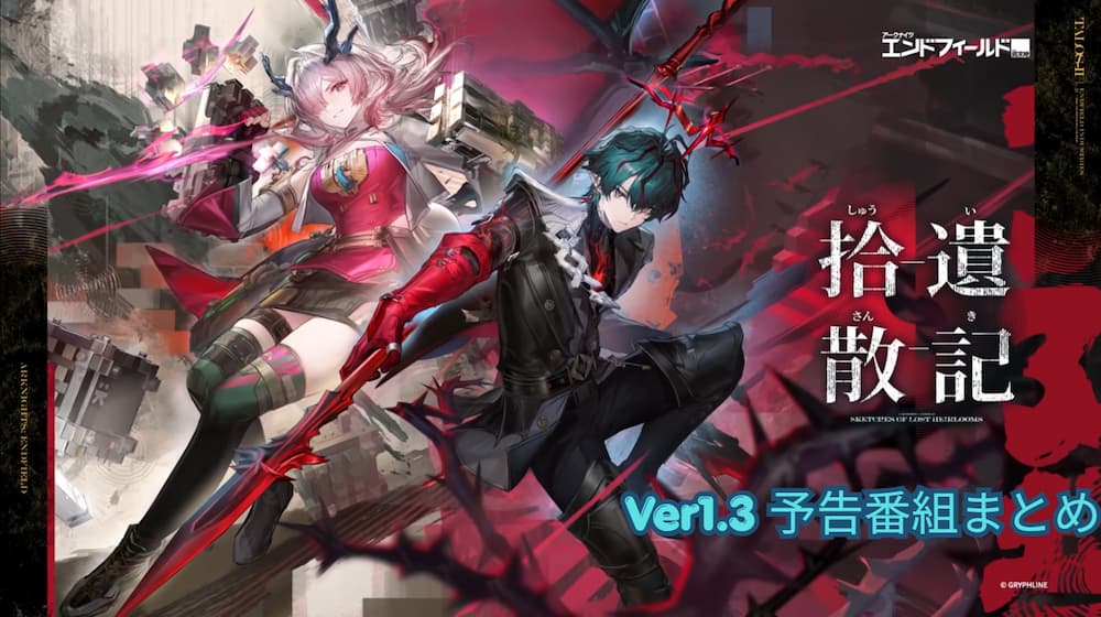 『アークナイツ：エンドフィールド』Ver1.3「拾遺散記」予告番組のキービジュアル。赤と黒を基調に、新キャラクター2名が武器を構えている。