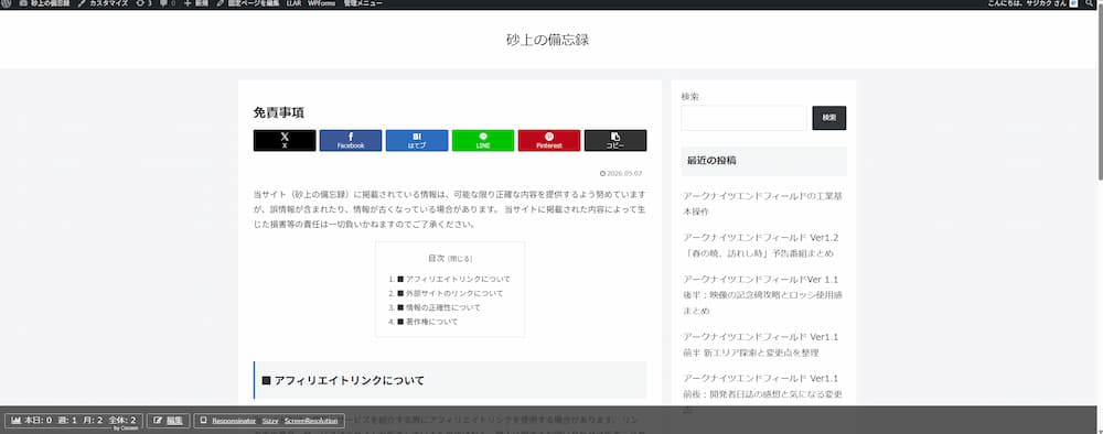 ブログの免責事項ページの冒頭部分。利用上の注意点をまとめた固定ページの表示画面。