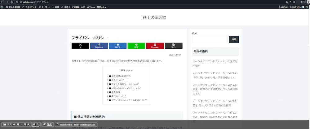 ブログのプライバシーポリシーページの冒頭部分。個人情報の取り扱い方針を記載した固定ページの表示画面。
