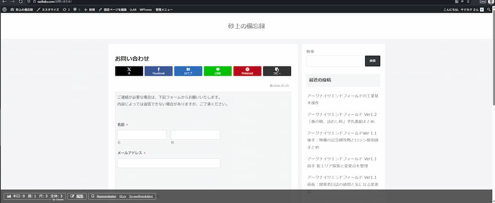 ブログの「お問い合わせ」ページの表示画面。名前とメールアドレスを入力するフォームが設置されており、実際に動作しているお問い合わせフォームの完成形が表示されている。