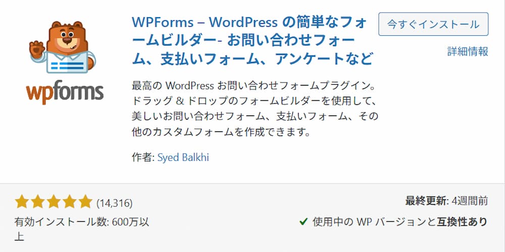 WordPress管理画面に表示された WPForms プラグインの紹介画面。フォーム作成に使用したプラグインの詳細が表示されている。