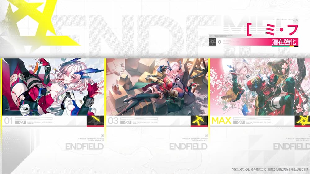 アークナイツエンドフィールドのバージョン1.3 「拾遺散記」先行予告番組で紹介されていた新キャラのミ・フの潜在強化段階(01・03・MAX)の比較画像。各段階のイラストが並んだキャラクター強化画面。