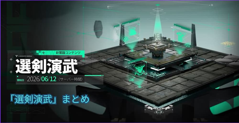 アークナイツ：エンドフィールドの新施設「選剣演武」の先行番組内で紹介されたイベント画。