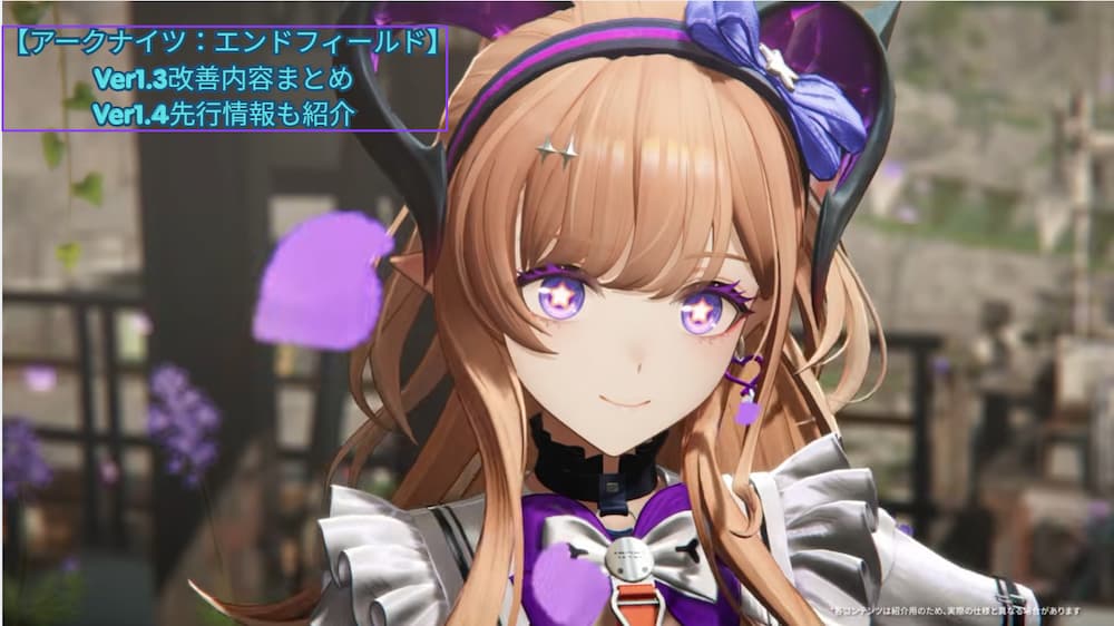 アークナイツエンドフィールド Ver1.3改善内容まとめ Ver1.4先行情報紹介 アイキャッチ画像