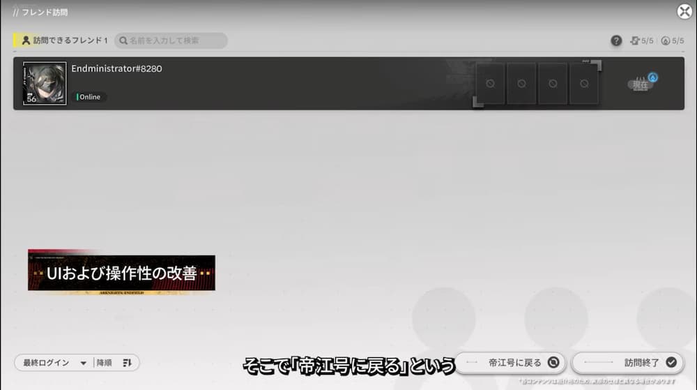 アークナイツ：エンドフィールドの「フレンド訪問改善」画面。フレンドのリスト表示 UI の右下に「UIおよび操作性の改善」のテロップがあり、画面最下部に帰還先を選ぶ「帝江号に戻る」ボタンと「訪問終了」ボタン、および「そこで『帝江号に戻る』という」という日本語字幕が表示されているスクリーンショット。
