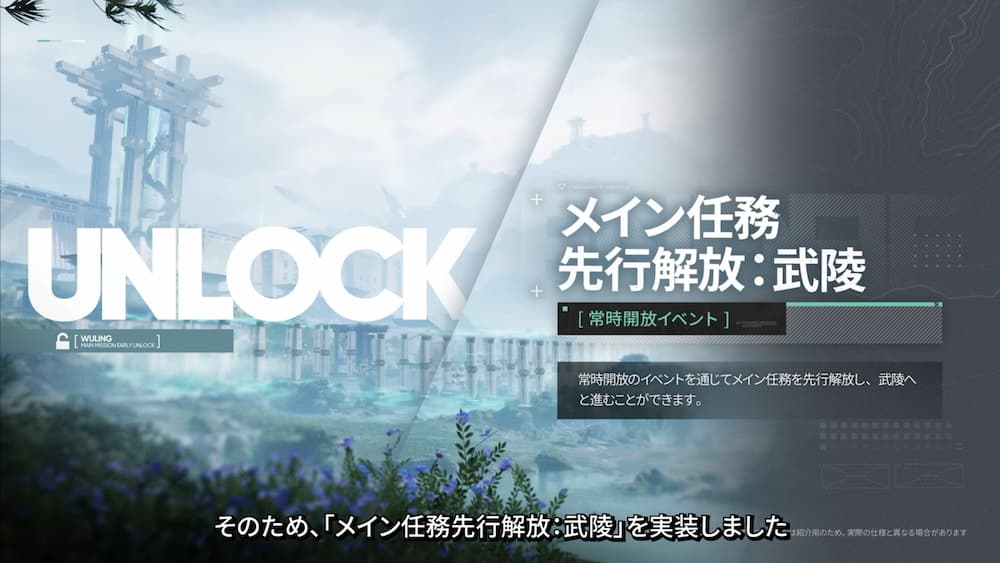 アークナイツ：エンドフィールドの「メイン任務先行開放：武陵」機能の紹介画面。左側には「UNLOCK」の大きな白い文字と霧に包まれた武陵の風景、右側には「メイン任務 先行開放：武陵［常時開放イベント］」と大きく記載されている。「常時開放のイベントを通じてメイン任務を先行解放し、武陵へと進むことができます」という説明文と、下部には「そのため、『メイン任務先行開放：武陵』を実装しました」という日本語の字幕が表示されている画像。