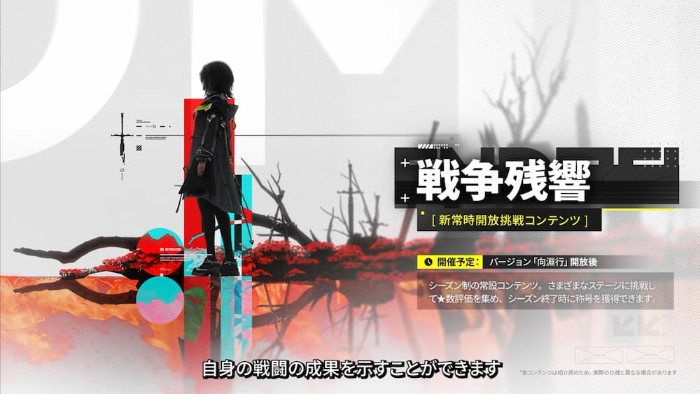 アークナイツ：エンドフィールドの新常設コンテンツ「戦争残響」の紹介画面。左側には黒い衣装を着た男性管理人の後ろ姿と立ち枯れた木のビジュアルが描かれており、右側には「戦争残響［新常時開放挑戦コンテンツ］」と大きく記載されている。開催予定として「バージョン『向淵行』開放後」とあり、「シーズン制の常設コンテンツ。さまざまなステージに挑戦して★数評価を集め、シーズン終了時に称号を獲得できます。」という説明文と、下部には「自身の戦闘の成果を示すことができます」という日本語の字幕が表示されている画像。
