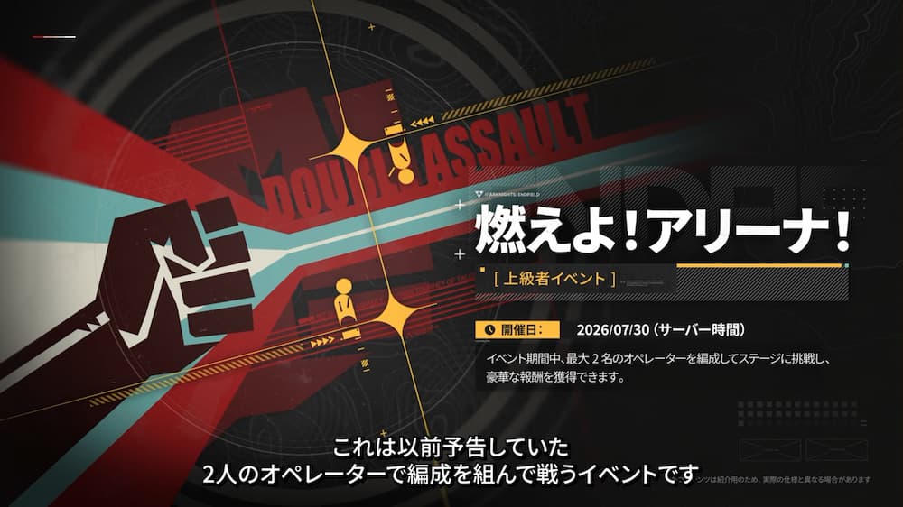 アークナイツ：エンドフィールドの新イベント「燃えよ！アリーナ！」の紹介画面。左側には突き上げられた拳のイラストと赤・水色のグラフィカルなデザインが描かれており、右側には「燃えよ！アリーナ！［上級者イベント］」と大きく記載されている。開催日として「2026/07/30（サーバー時間）」とあり、「イベント期間中、最大2名のオペレーターを編成してステージに挑戦し、豪華な報酬を獲得できます。」という説明文と、下部には「これは以前予告していた2人のオペレーターで編成を組んで戦うイベントです」という日本語の字幕が表示されている画像。