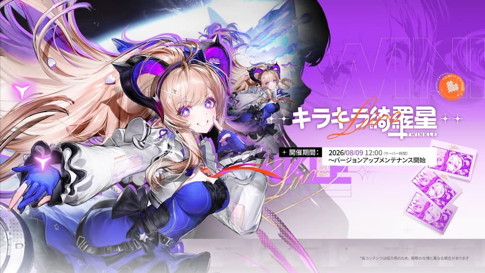 アークナイツ：エンドフィールドの★6新オペレーター「リーノ」の特別スカウト「キラキラ綺羅星」告知画面。紫と青を基調とした衣装を着た金髪の女性オペレーター「リーノ」の立ち絵が大きく描かれており、開催期間として2026年8月9日12時00分からバージョンアップメンテナンス開始までと記載されている画像。
